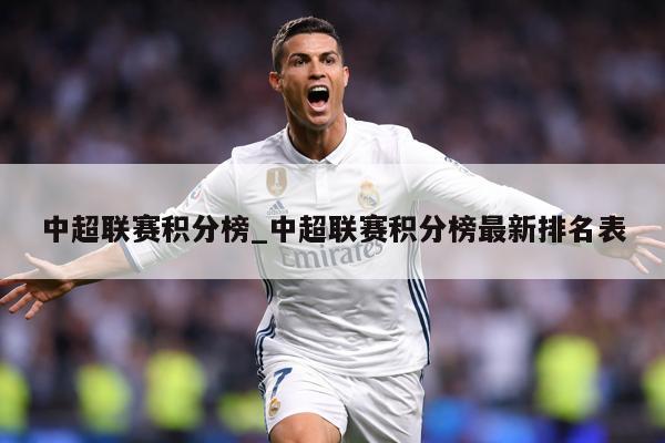 中超联赛积分榜_中超联赛积分榜最新排名表