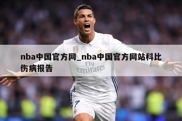nba中国官方网_nba中国官方网站科比伤病报告