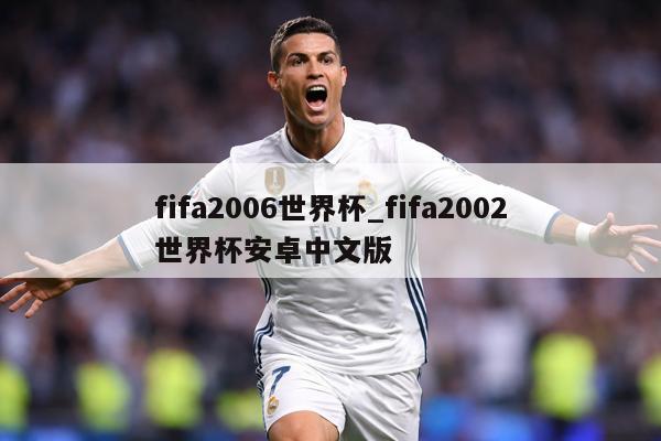 fifa2006世界杯_fifa2002世界杯安卓中文版