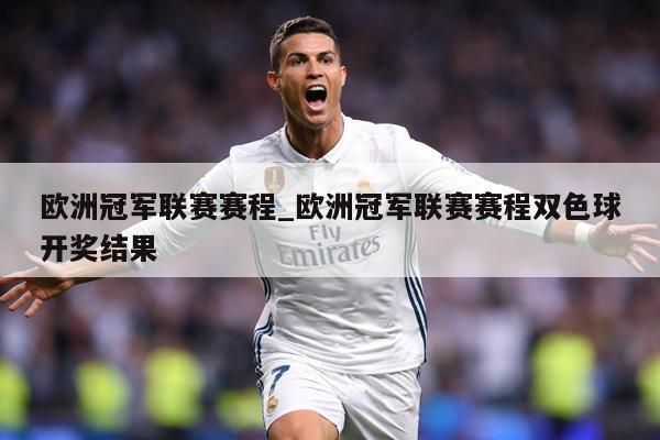 欧洲冠军联赛赛程_欧洲冠军联赛赛程双色球开奖结果