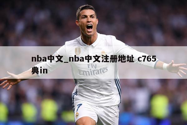 nba中文_nba中文注册地址 c765典in