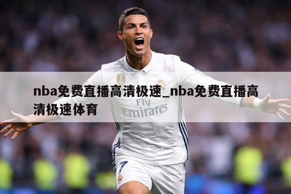 nba免费直播高清极速_nba免费直播高清极速体育