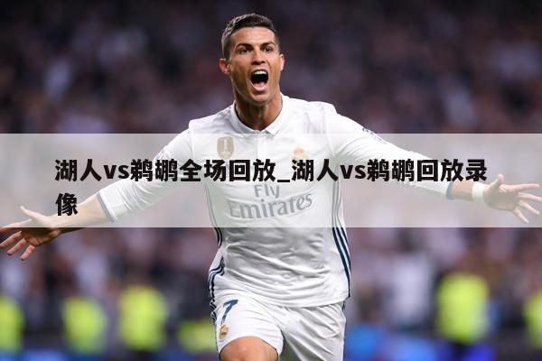 湖人vs鹈鹕全场回放_湖人vs鹈鹕回放录像