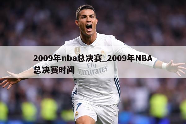 2009年nba总决赛_2009年NBA总决赛时间