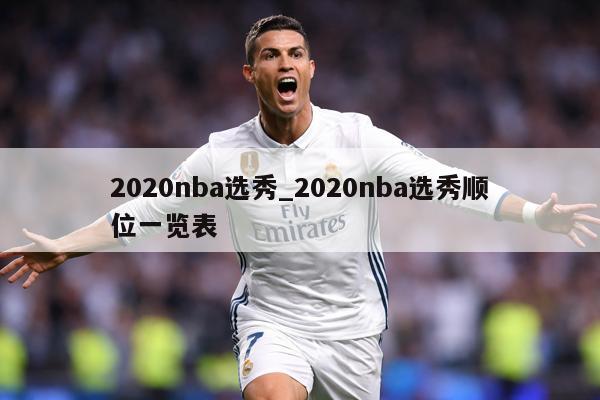2020nba选秀_2020nba选秀顺位一览表