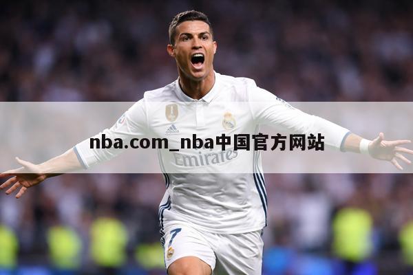 nba.com_nba中国官方网站