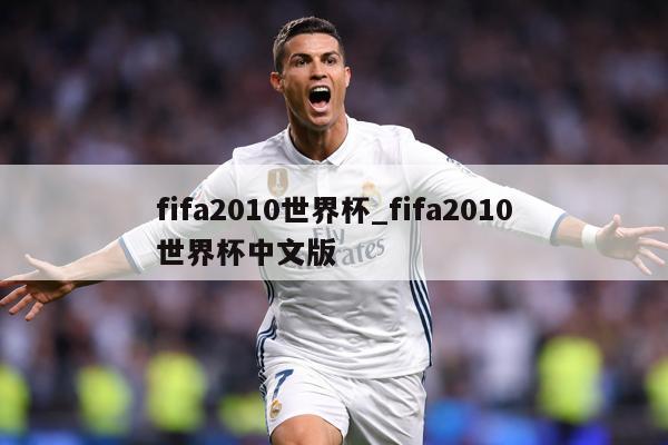 fifa2010世界杯_fifa2010世界杯中文版