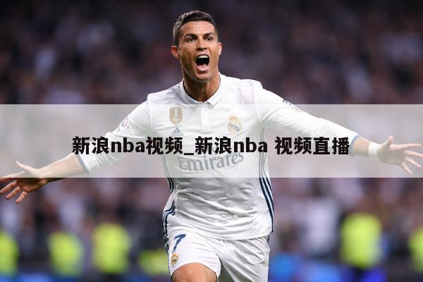 新浪nba视频_新浪nba 视频直播