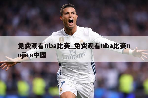 免费观看nba比赛_免费观看nba比赛nojica中国