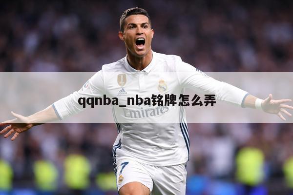 qqnba_nba铭牌怎么弄