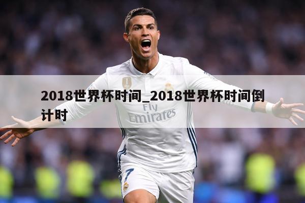 2018世界杯时间_2018世界杯时间倒计时