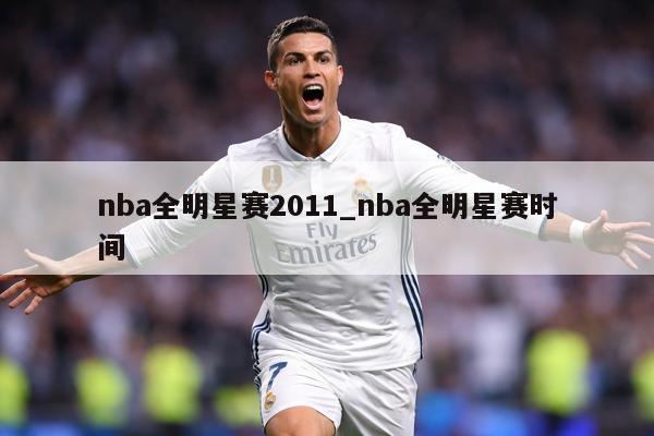 nba全明星赛2011_nba全明星赛时间