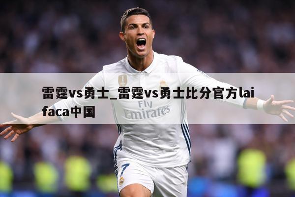 雷霆vs勇士_雷霆vs勇士比分官方laifaca中国
