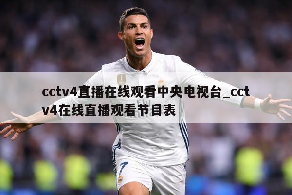 cctv4直播在线观看中央电视台_cctv4在线直播观看节目表