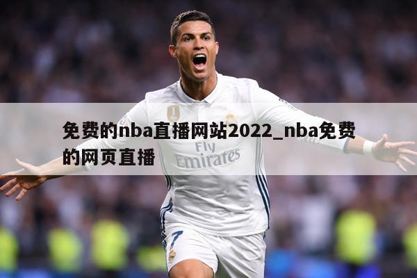免费的nba直播网站2022_nba免费的网页直播