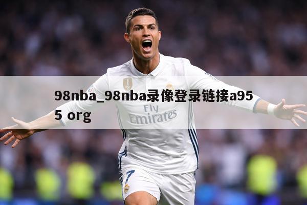98nba_98nba录像登录链接a955 org
