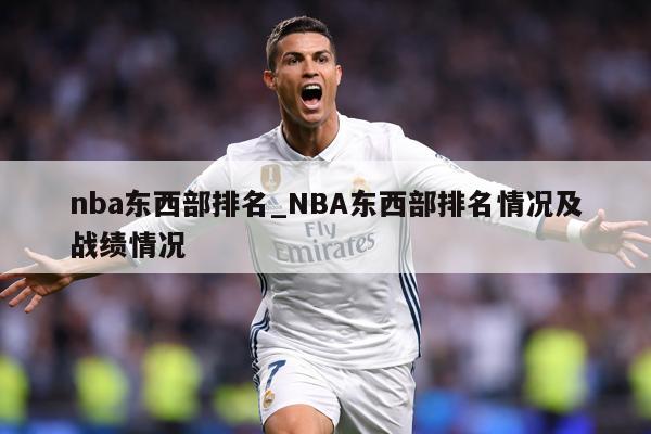 nba东西部排名_NBA东西部排名情况及战绩情况