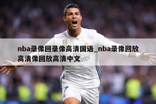 nba录像回录像高清国语_nba录像回放高清像回放高清中文