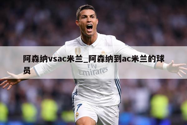 阿森纳vsac米兰_阿森纳到ac米兰的球员
