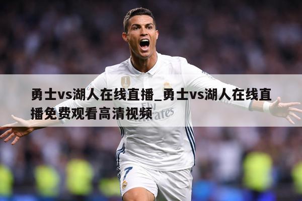 勇士vs湖人在线直播_勇士vs湖人在线直播免费观看高清视频