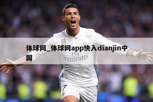 体球网_体球网app快入dianjin中国