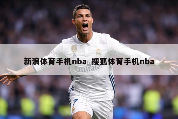新浪体育手机nba_搜狐体育手机nba