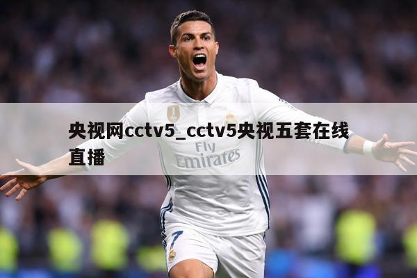 央视网cctv5_cctv5央视五套在线直播