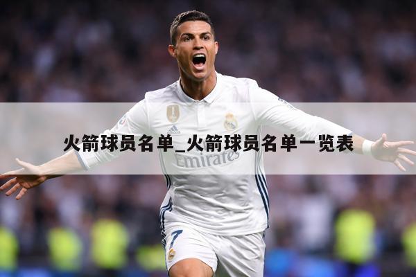 火箭球员名单_火箭球员名单一览表