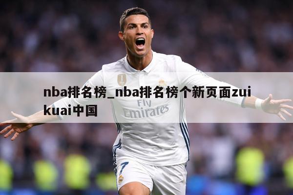 nba排名榜_nba排名榜个新页面zuikuai中国