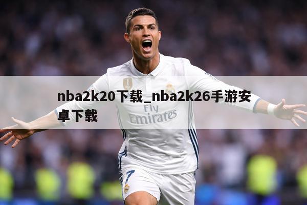 nba2k20下载_nba2k26手游安卓下载