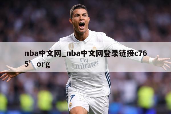 nba中文网_nba中文网登录链接c765’org