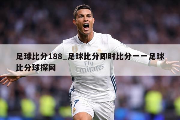 足球比分188_足球比分即时比分一一足球比分球探网
