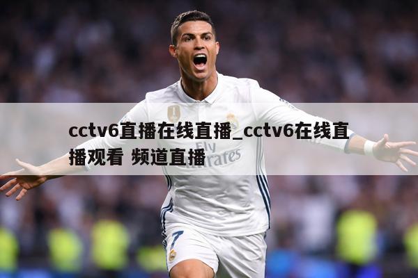 cctv6直播在线直播_cctv6在线直播观看 频道直播
