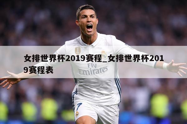 女排世界杯2019赛程_女排世界杯2019赛程表