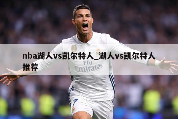 nba湖人vs凯尔特人_湖人vs凯尔特人推荐