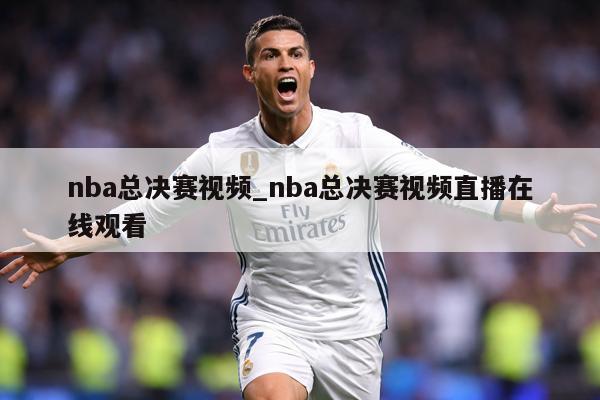 nba总决赛视频_nba总决赛视频直播在线观看