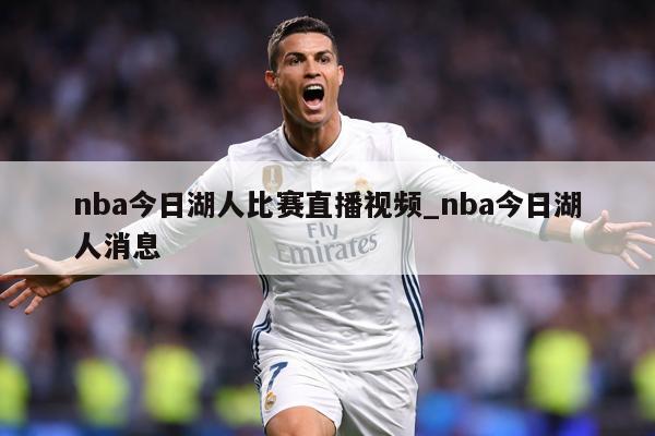 nba今日湖人比赛直播视频_nba今日湖人消息