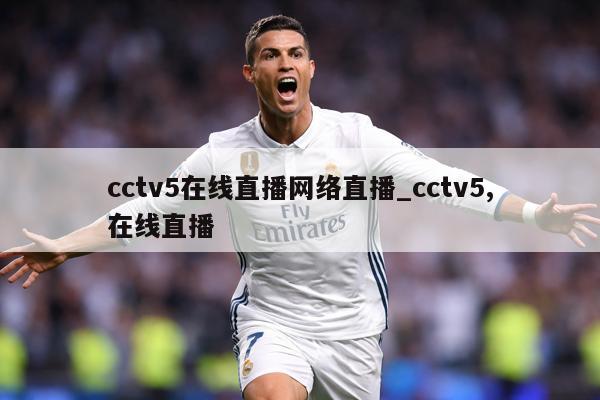 cctv5在线直播网络直播_cctv5,在线直播