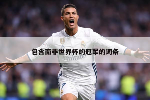 包含南非世界杯的冠军的词条